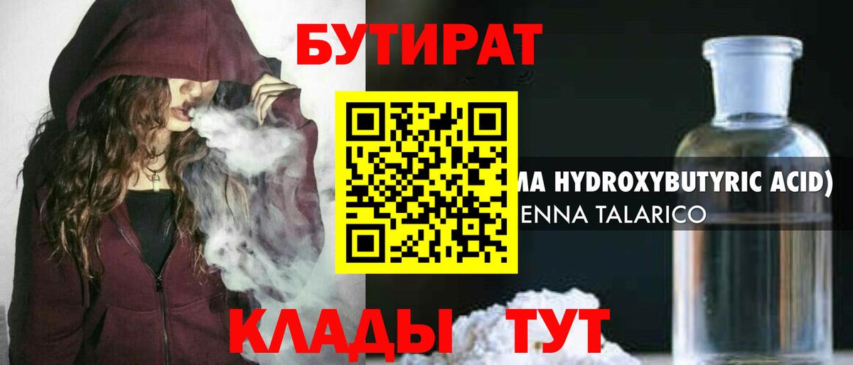 БУТИРАТ GHB  БУТИРАТ  Междуреченск  Вход с VPN 